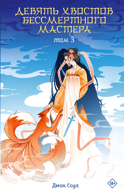 Девять хвостов бессмертного мастера. Tome 3
