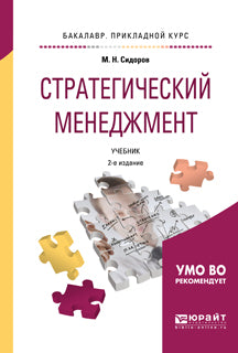 Стратегический менеджмент 2-е изд. , испр. И доп. Учебник для прикладного бакалавриата