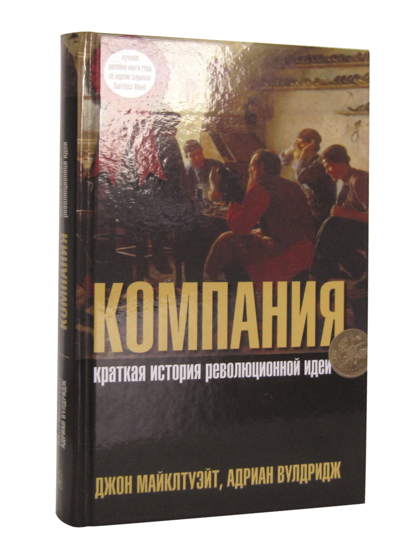 КОМПАНИЯ. Краткая история революционной идеи.