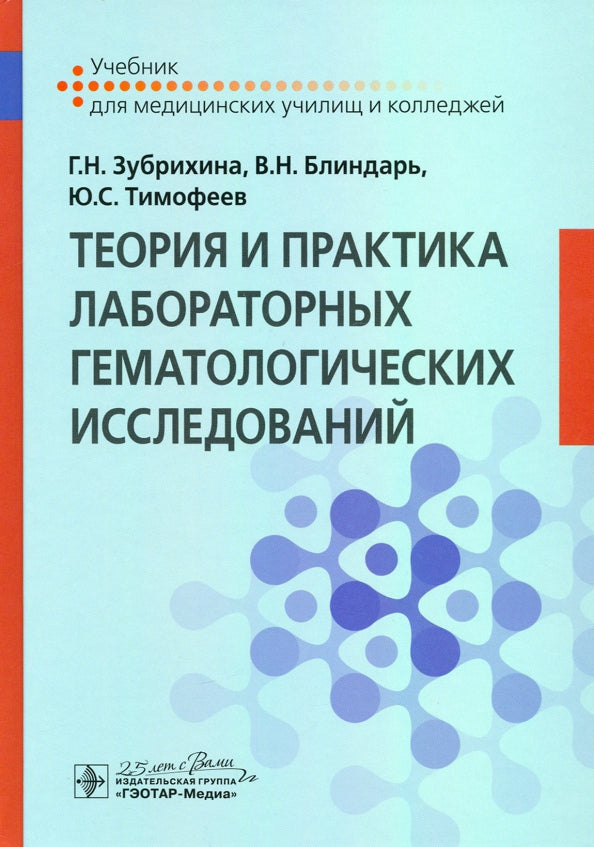 Теория и практика лабораторных гематологических исследований : учебник (по специальности 31.02.03 «Лабораторная диагностика» по ПМ.02 «Проведение лабораторных гематологических исследований», МДК.02.01 «Теория и практика лабораторных гематологических иссле