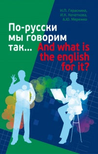 По-русски мы говорим так .