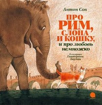 Про Рим, слона и кошку и про любовь немножко