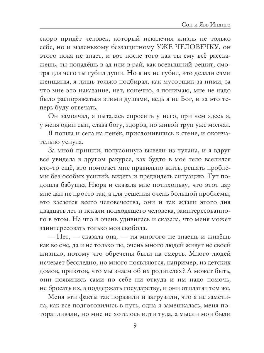 Сон и Явь. Индиго