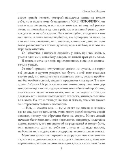 Сон и Явь. Индиго