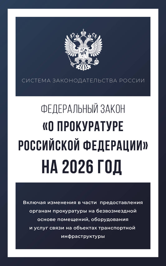Федеральный закон "О прокуратуре Российской Федерации" на 2026 год
