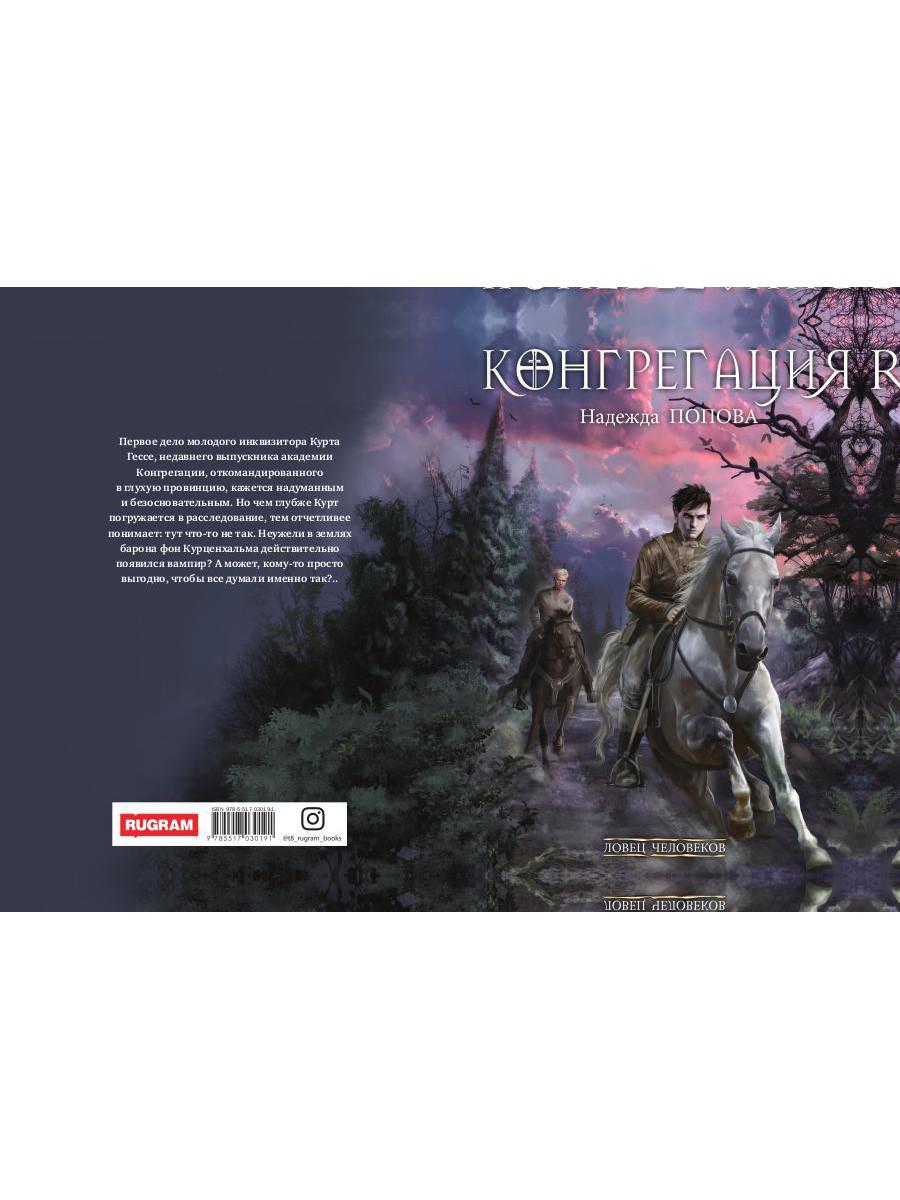 Ловец человеков + Ради всего святого (avec autographe)