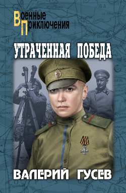 ВП Утраченная победа (12+)