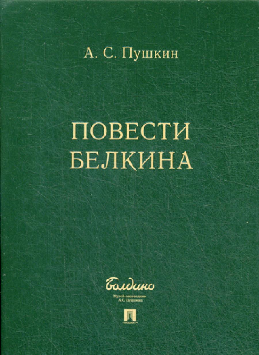 Повести Белкина. КОМПЛЕКТ в подарочном футляре.-М.:Prospect,2021. /=235461/