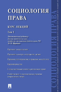 Социология права.Курс лекций.Том 1.-М.:Проспект,2023. /=238210/