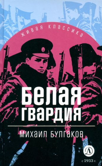 Булгаков. Белая гвардия. Живая классика.
