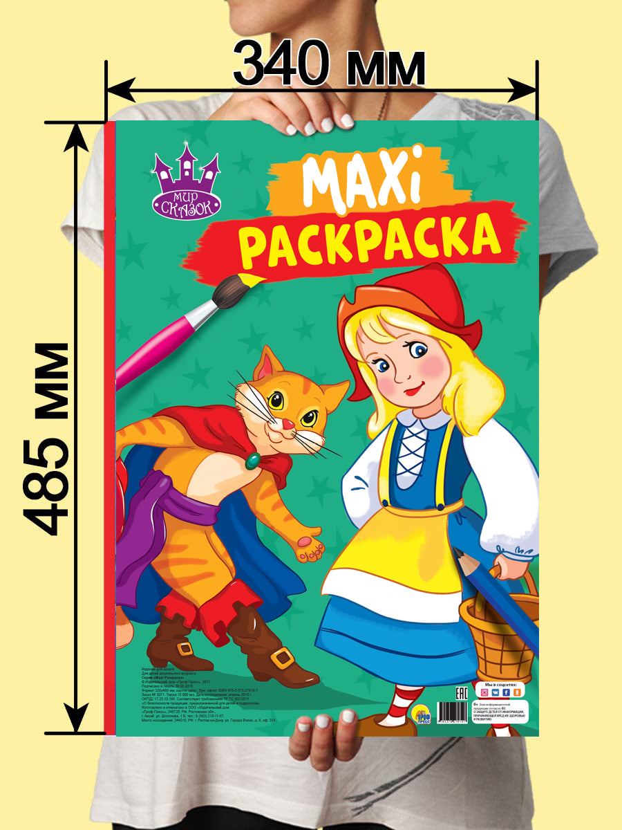 МАКСИ-РАСКРАСКА. МИР СКАЗОК