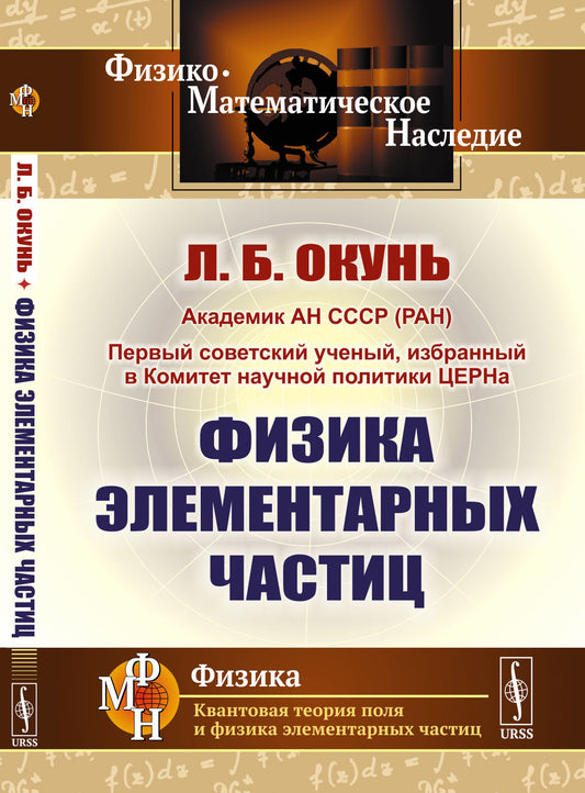 Физика элементарных частиц