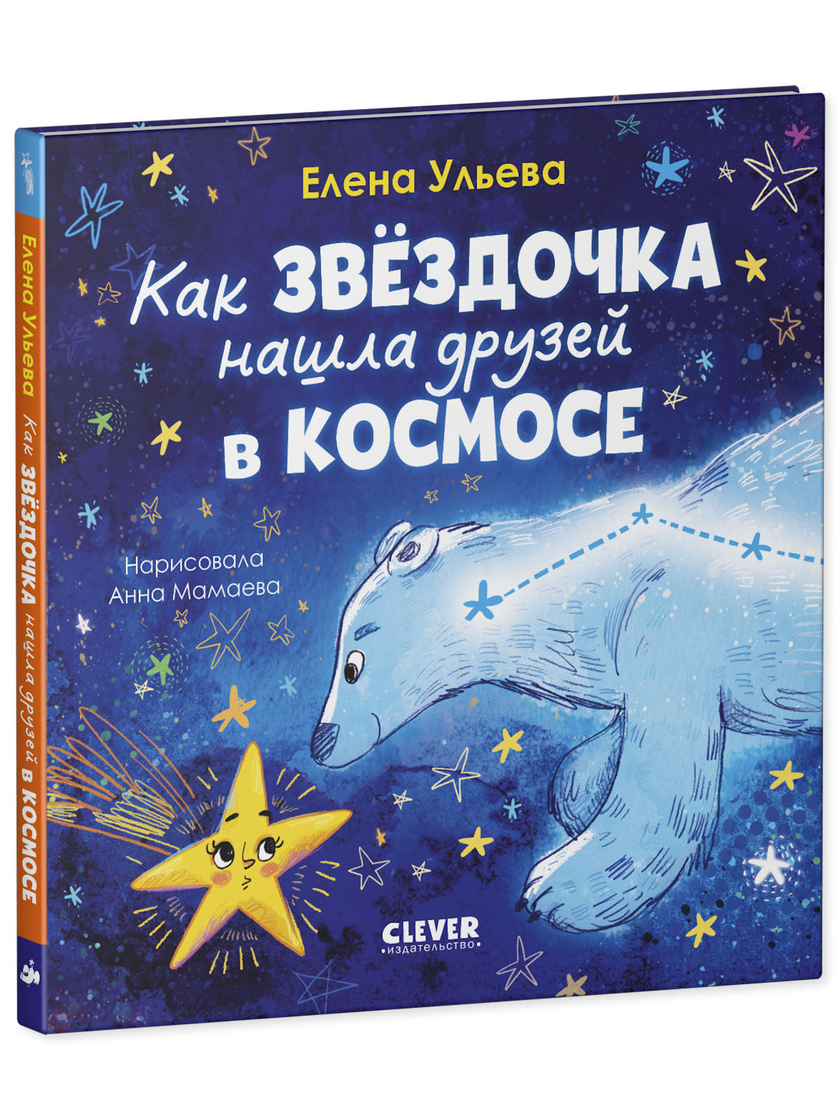 Космические сказки (новое оформление). Как звёздочка нашла друзей в космосе/Ульева Е.