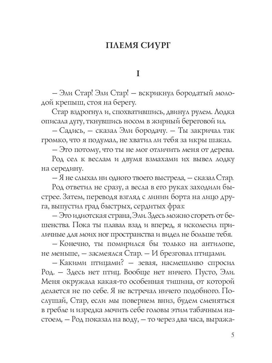 Племя Сиург: рассказы