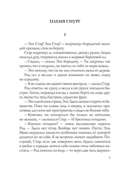 Племя Сиург: рассказы