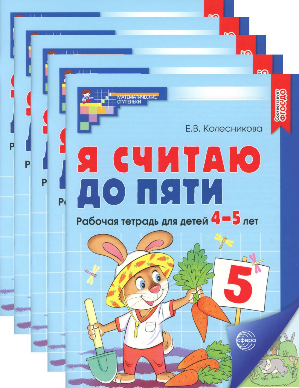 Я считаю до пяти. ЦВЕТНАЯ. Рабочая тетрадь для детей 4-5 лет (5 шт. в комплекте) 2-е изд., испр