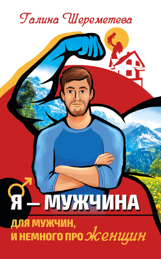 Я - Мужчина. 3-е изд., обновл. Для мужчин, и немного про женщин