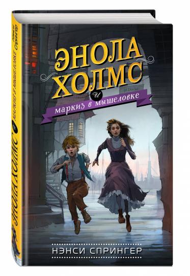 Enola Holms et Markis dans la voiture (#1)