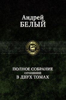 Полное собрание поэзии и прозы в 2-х томах  т.1