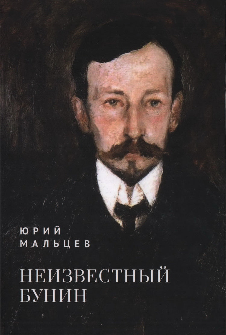 Мальцев Ю.В. Неизвестный Бунин / сост., науч. ред. М. Г. Талалай