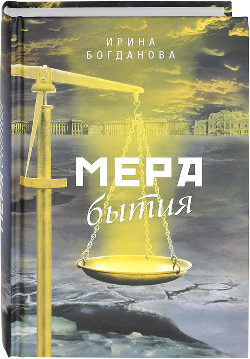 Мера бытия. Ирина Богданова. 798 стр. 7А (тираж 2022 г. з-з № 5425)