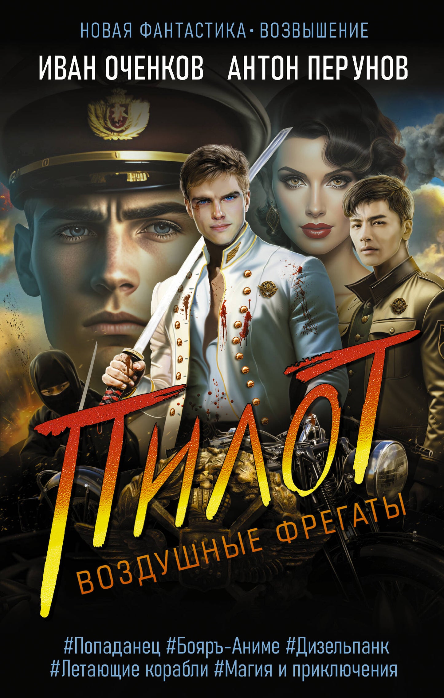 Воздушные фрегаты. Pilote