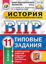 История. 11 класс. Всероссийская проверочная работа. 10 вариантов. Типовые задания