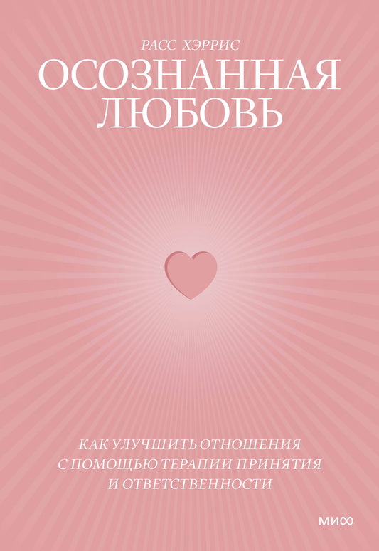 Осознанная любовь. Comment utiliser la thérapie avec des thérapies privées et des soins de santé