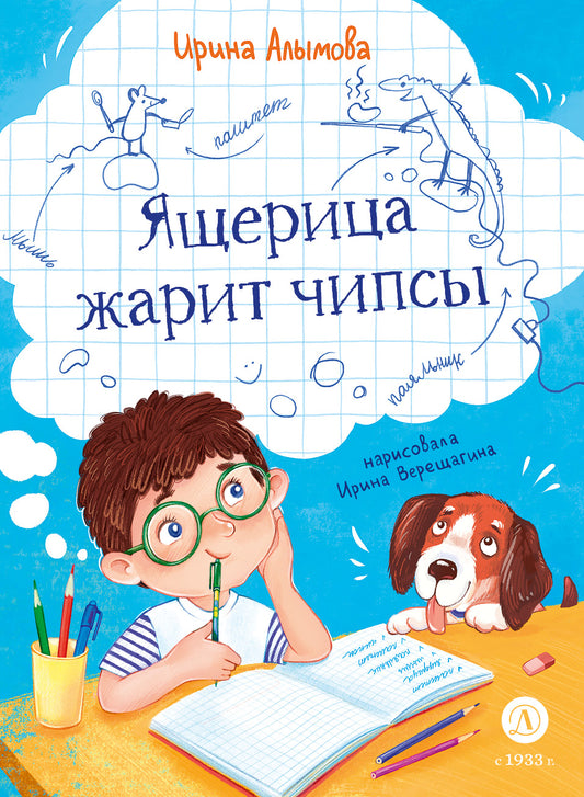Bonjour. Ящерица жарит чипсы