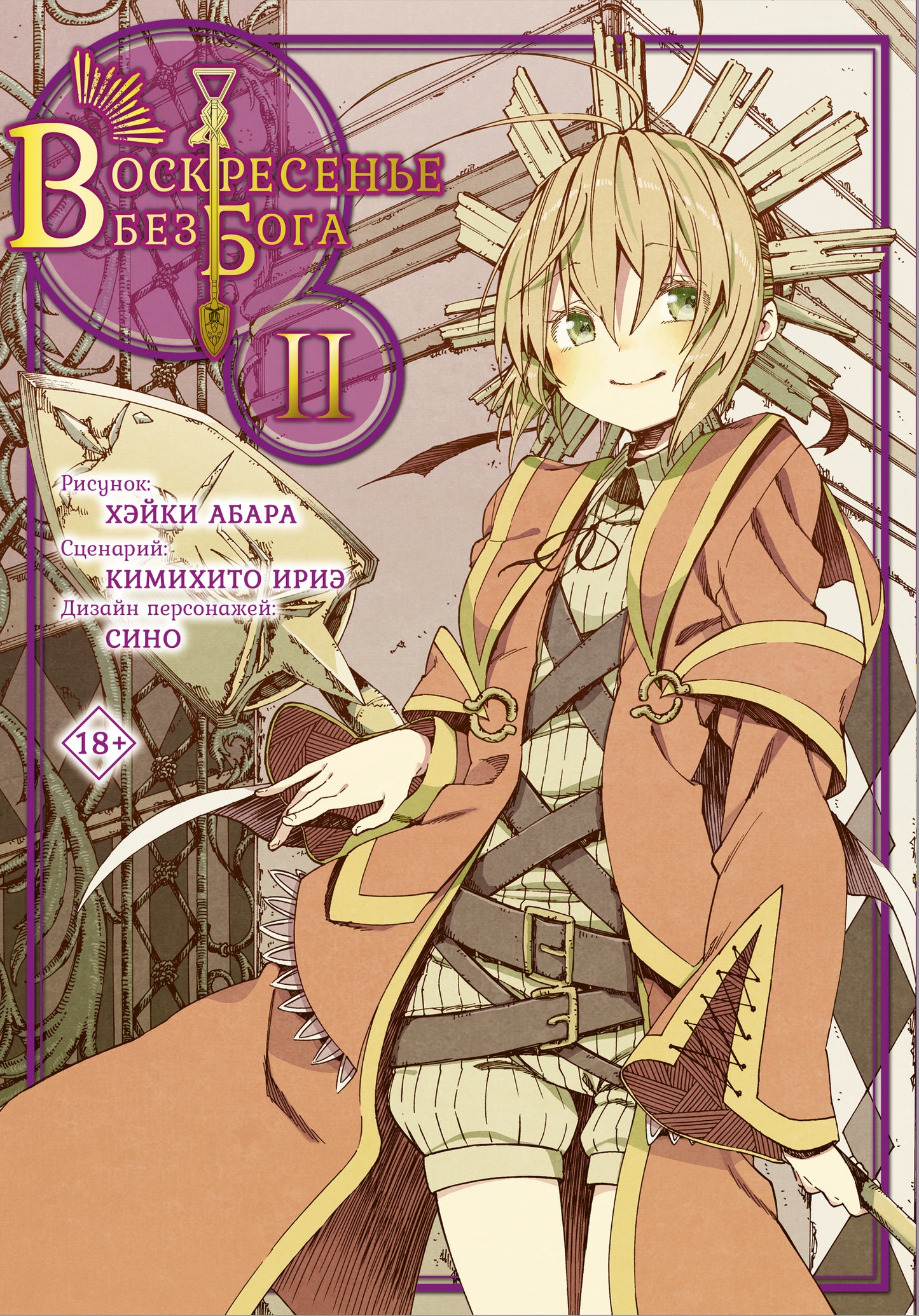Воскресенье без Бога. Tome 2