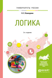 Логика 2-е изд. , испр. И доп. Учебное пособие для вузов
