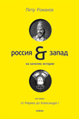 Russie-Запад на качелях истории+с/о