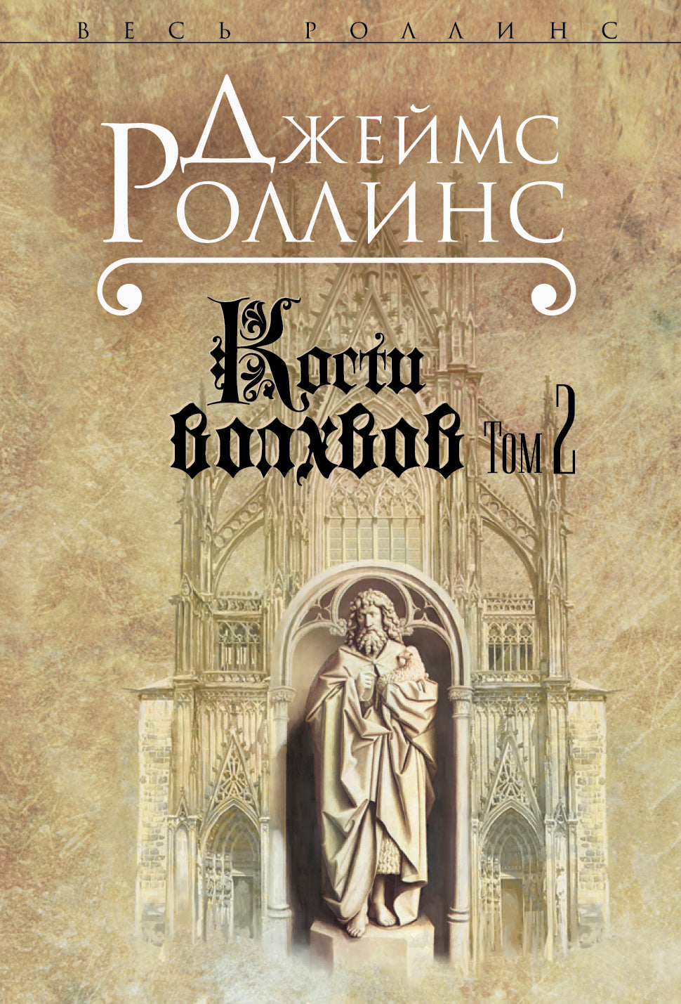 Кости волхвов. Т.2 (Сигма, #2)