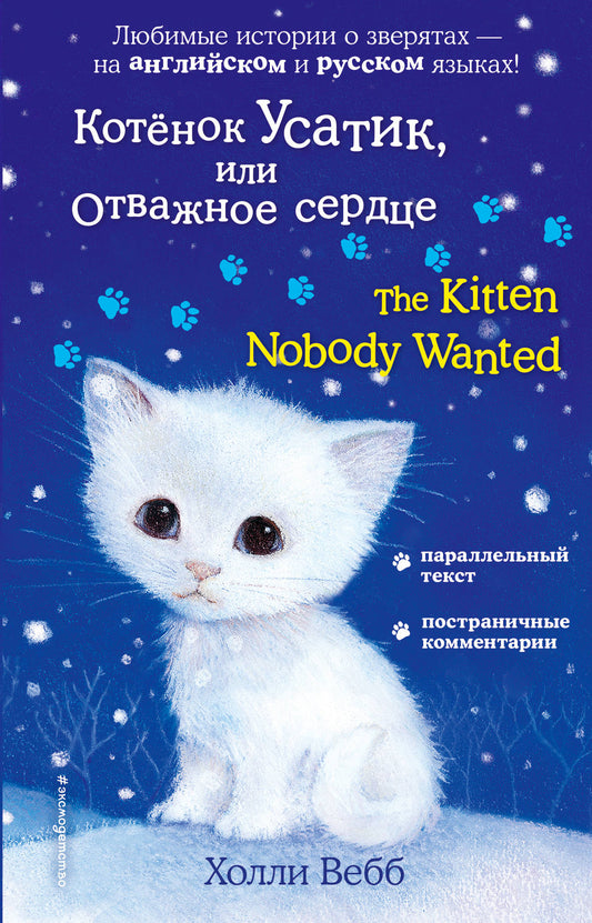 Котёнок Усатик, или Отважное сердце = Le chaton dont personne ne voulait