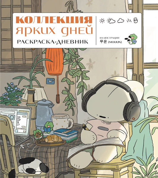 Коллекция ярких дней. Раскраска-дневник