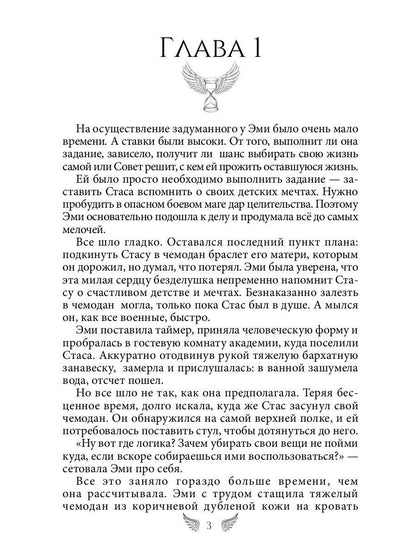 (Не)ангел для боевого мага