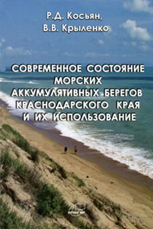 Современное состояние аккумулятивных морских берегов Краснодарского края и их использование