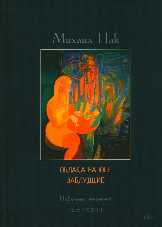 Облака на юге. Заблудшие. Избранные сочинения. Т. 3