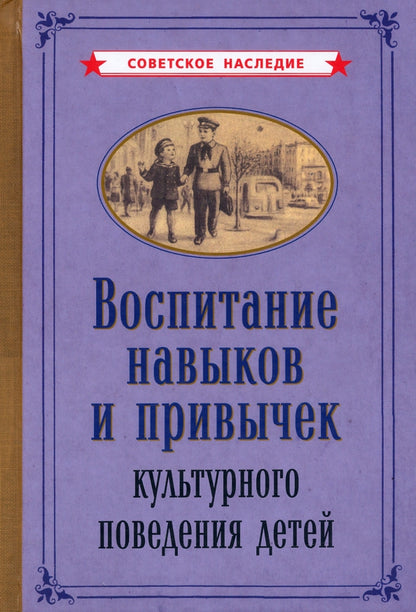 Воспитание навыков и привычек культурного поведения детей [1955]