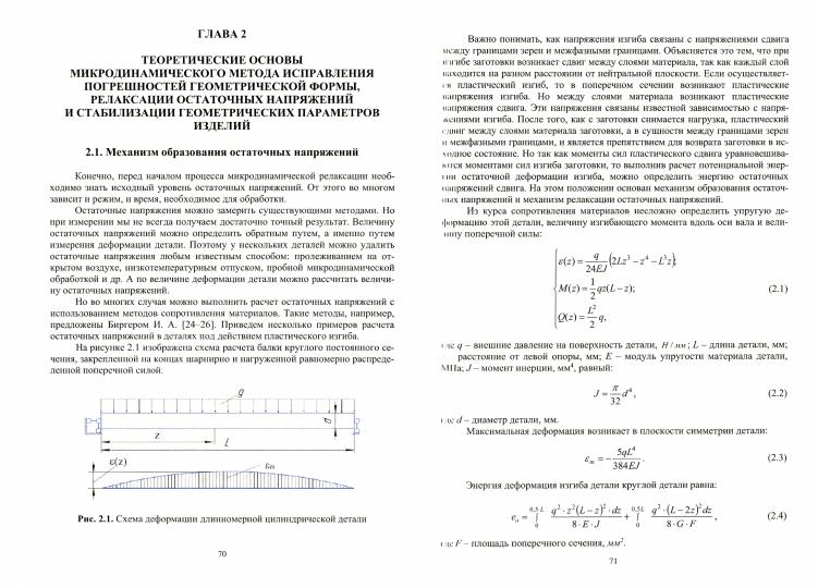 Исправление погрешностей и стабилизация геометрических параметров изделий малой жесткости. Микродинамический метод: монография