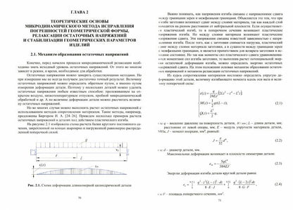 Исправление погрешностей и стабилизация геометрических параметров изделий малой жесткости. Микродинамический метод: монография