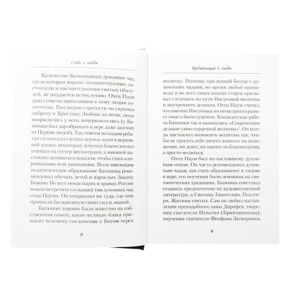 Слова о любви (Сибирская Благозвонница) (Арх. Наум Байбородин)