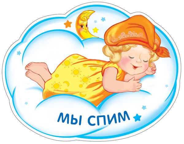 ФМ-9536 Плакат вырубной А4. Девочка спит на облачке. Мы спим (с блестками в лаке)