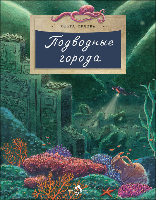 Подводные города. Вып. 231. 2-е изд