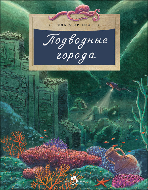 Подводные города. Oui. 231. 3-е изд