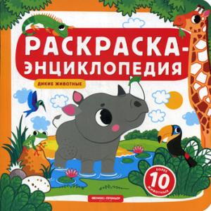 Дикие животные:книжка-раскраска