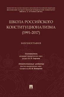 Школа российского конституционализма (1991–2017).Библиография.-М.:Проспект,2020.