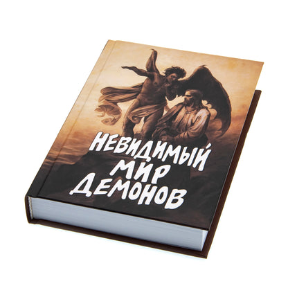 Невидимый мир демонов