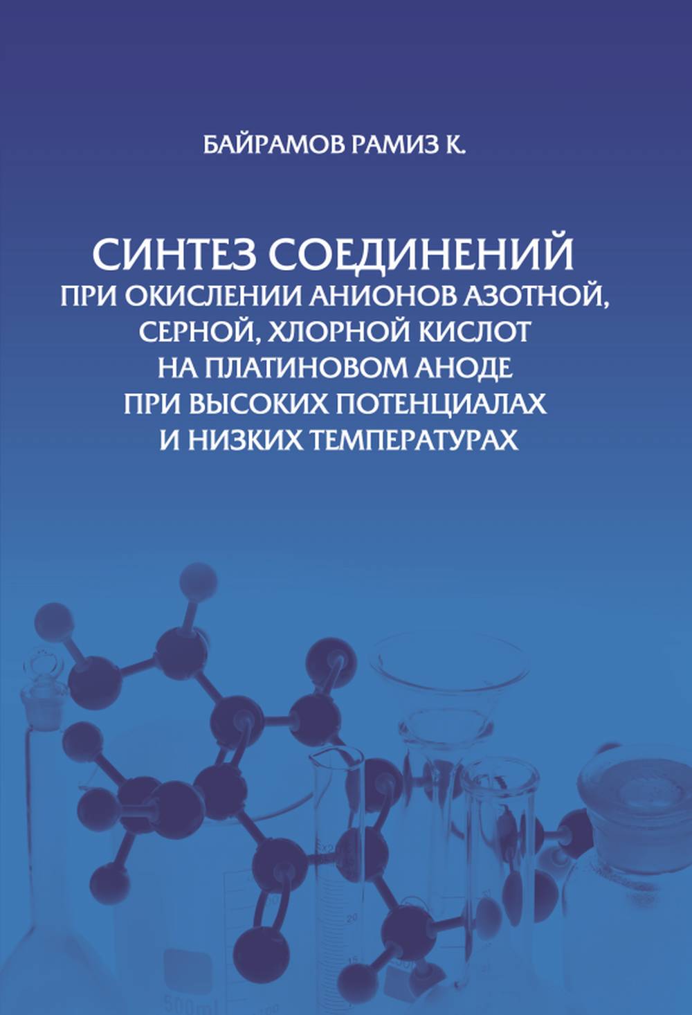 Синтез соединений при окислении анионов азотной, серной, хлорной кислот на платиновом аноде при высоких потенциалах и низких температурах.