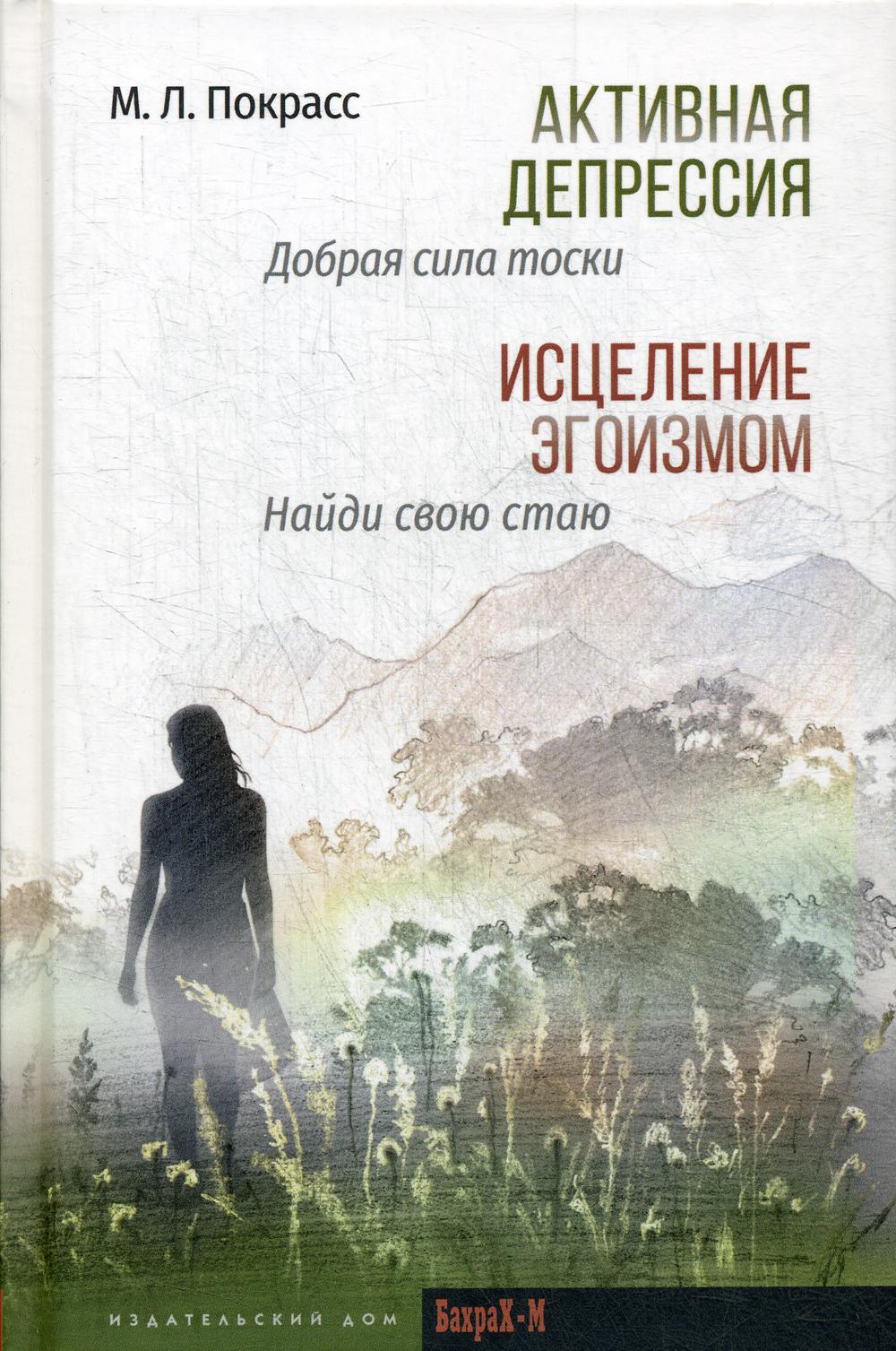 Активная депрессия. Je t'en prie, tu es là. Исцеление эгоизмом. Найди свою стаю
